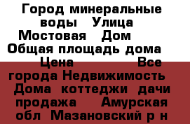 Город минеральные воды › Улица ­ Мостовая › Дом ­ 53 › Общая площадь дома ­ 35 › Цена ­ 950 000 - Все города Недвижимость » Дома, коттеджи, дачи продажа   . Амурская обл.,Мазановский р-н